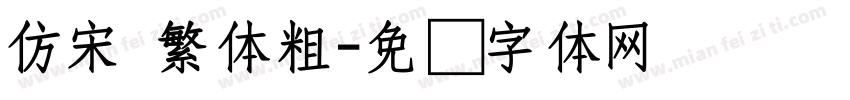 仿宋 繁体粗字体转换